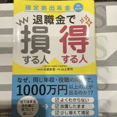 【最新刊】確定拠出年金 退職金で損する人得する人　定価1760円