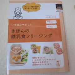 いちばんやさしいきほんの離乳食フリージング