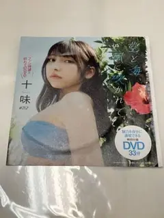 ◯未開封　十味#212 愛と夢に溺れて DVD
