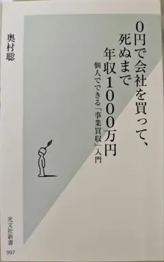 0円で会社を買って、死ぬまで年収1000万円 個人でできる