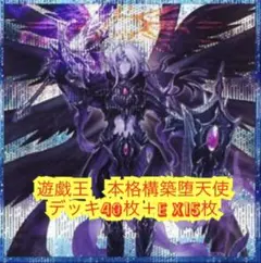遊戯王　本格構築堕天使デッキ40枚＋E X15枚