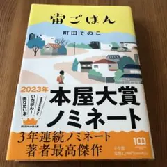 宙ごはん