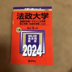 赤本　法政大学　情報科学部・デザイン工学部・理工学部・生命科学部―A方式2024