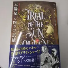 太陽妃と四つの試練