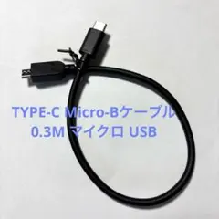 TYPE-C Micro-Bケーブル 0.3M マイクロ USBケーブル未使用