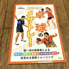 5つのチカラで強くなる 卓球のメザトレ!