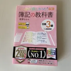 簿記の教科書 日商簿記3級 第10版