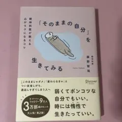 「そのままの自分」を生きてみる―精神科医が教える心がラクになるコツ