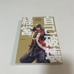 自己破壊経営 ミクシィはこうして進化する
