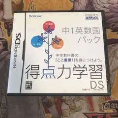 中1英数国パック　得点力学習DS DS ソフト