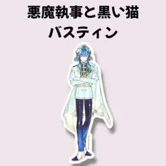 悪魔執事と黒い猫 バスティン ジュンブラ2025