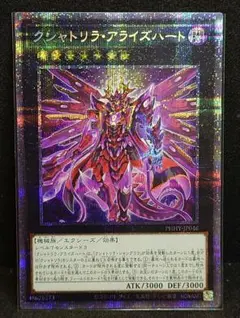 遊戯王 - 遊戯王　クシャトリラ・アライズハート　プリシク　プリズマ クシャトリラアライズハート【プリズマティックシークレット