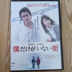 僕だけがいない街 DVD