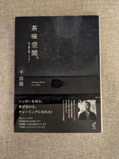 【希少本・無料配送】茶味空間。 茶で読み解くニッポン 千宗屋