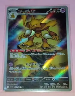 ポケモンカード フーディン(AR) 1枚 美品〜中品