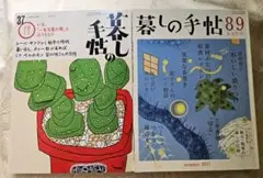 暮しの手帖 89(2017)、37(2025)2冊セット
