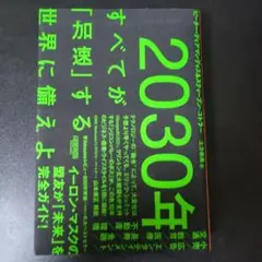 2030年:すべてが「加速」する世界に備えよ