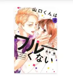 【新品未開封】山口くんはワルくない 8巻
