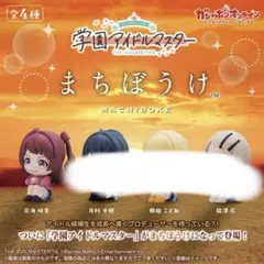 学園アイドルマスター　待ちぼうけ　花海 咲季