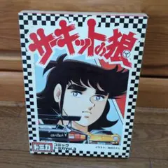 コミックトミカ　サーキットの狼Vol.3