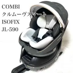 美品 コンビ CWL クルムーヴ　スマート ISOFIX Jエッグショック