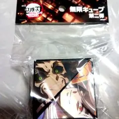 鬼滅の刃　無限城編　無限キューブ第二弾弾　劇場限定　新品未使用