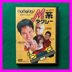 送料無料 24時間以内発送 セル版DVD 江頭2:50出演 M系タクシー