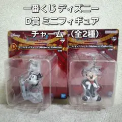 一番くじ ディズニー D賞 ミニフィギュアチャーム （全2種）