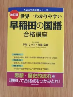 世界一わかりやすい 早稲田の国語 合格講座