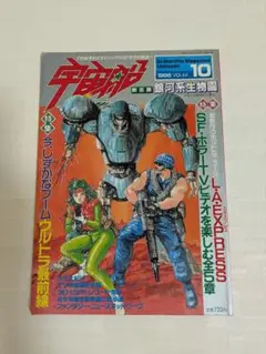 宇宙船　１９８８ １０　Vol，４４