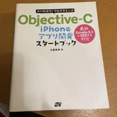 Objective-C iPhoneアプリ開発スタートブック : ズバわかり!…
