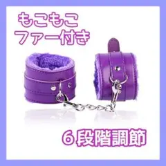 レザー調 もこもこ ファー 手錠 パープル 紫 かわいい PUレザー コスプレ