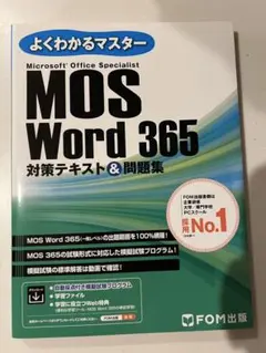 MOS Word 365 対策テキスト&問題集