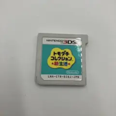 美品　トモダチコレクション 新生活