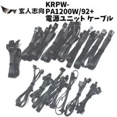 KN54-5 玄人志向 KRPW-PA1200W92+ 電源ユニット ケーブル
