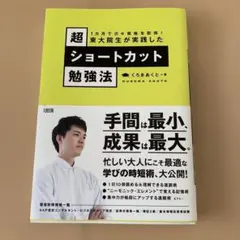 超ショートカット勉強法 くろまあきと