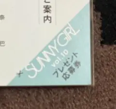 SUNNY GIRL サニーガール　応募券　田中美久　和田海佑　森脇梨々夏