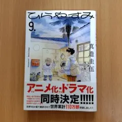 【最新巻】ひらやすみ 9巻　真造圭伍