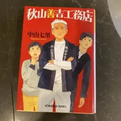 秋山善吉工務店