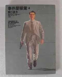 【中古】 新事件屋稼業 ４/日本文芸社/谷口ジロー ゴラクコミックス/谷口ジロー/原作＝関川夏央「新事件屋稼業全5