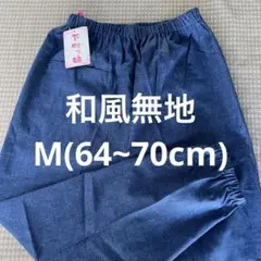 和風無地モンペMサイズ綿100%日本製