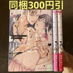 1日1回、果てるまで…飢えた絶倫オジサマは私を貪り尽くす 1から3