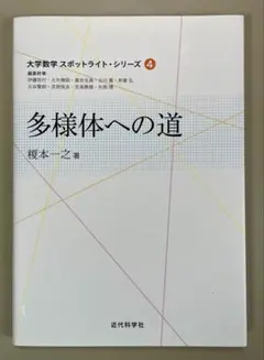 多様体への道 大学数学 スポットライト・シリーズ 4
