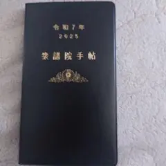 国会　衆議院手帳　令和7年　送料込み　お盆セール
