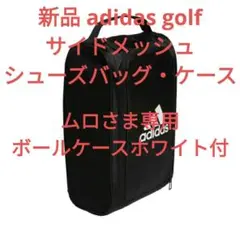 新品 adidas golfアディダスゴルフサイドメッシュシューズバッグ・ケース