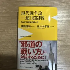 現代戦争論―超「超限戦」これが21世紀の戦いだ