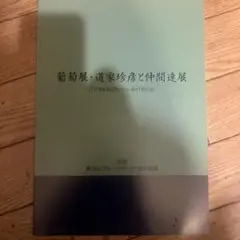 2025年最新】道家珍彦の人気アイテム - メルカリ