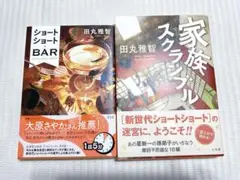 「家族スクランブル」　「ショートショート・Bar」　2冊セット　田丸 雅智