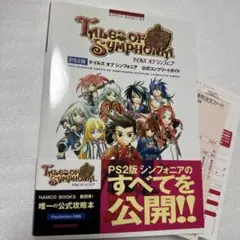 テイルズオブシンフォニア公式コンプリートガイド