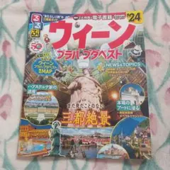 るるぶ　ウィーン プラハ・ブダペスト 24